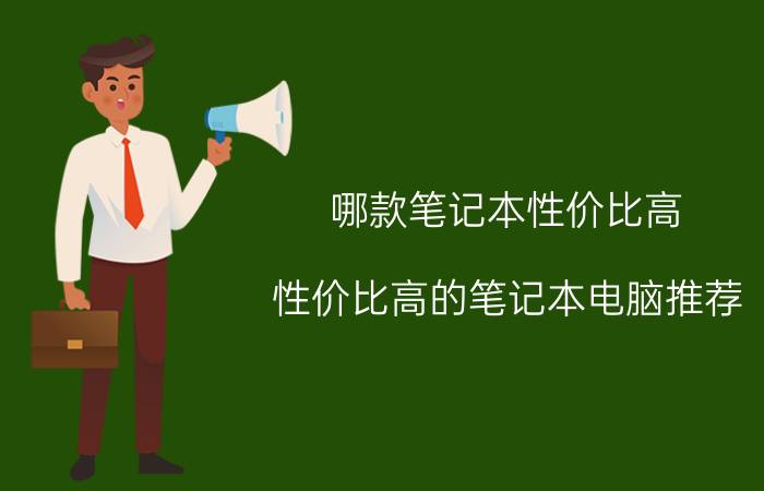 哪款笔记本性价比高 性价比高的笔记本电脑推荐